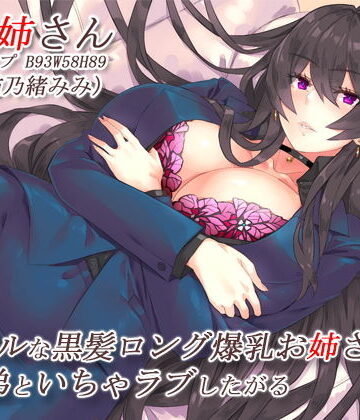 【クールな黒髪ロング爆乳お姉さんはすぐ弟といちゃラブしたがる【バイノーラル】】CRAVEALL 巨乳
