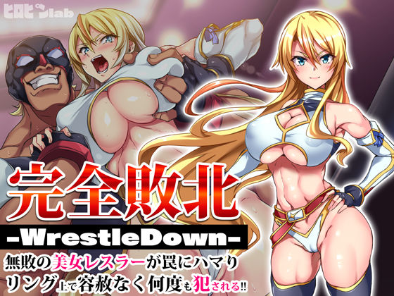 【完全敗北-WrestleDown-無敗の美女レスラーが罠にハマりリング上で容赦なく何度も犯●れる！！】ヒロピンlab 辱め