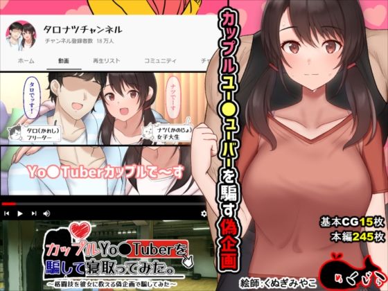 【カップルYo●Tuberを騙して寝取ってみた。】めくじら イラスト・CG集
