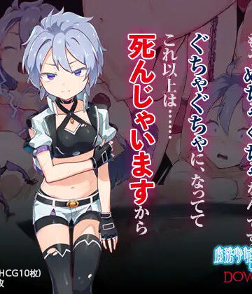 【魔法少女ミュラDownfall〜ボクっ娘絶望凌●CG集〜】I’m moralist 変身ヒロイン