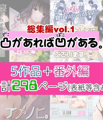 【凸があれば凹がある。総集編vol.1】凸があれば凹がある。 制服