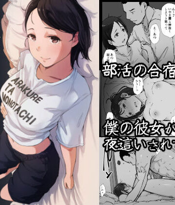 【僕の彼女は野球部マネージャーver.2.2】あらくれ 寝取り・寝取られ・NTR
