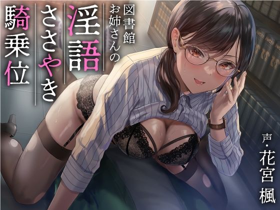 【図書館お姉さんの隠語囁き騎乗位【総再生時間:2時間5分47秒】】あぶそりゅ〜と 巨乳