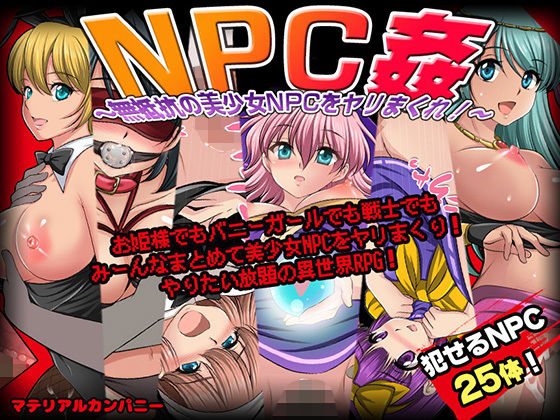 【NPC姦〜無抵抗の美少女NPC達をヤリまくれ！〜】マテリアルカンパニー ファンタジー