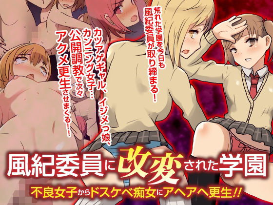 【風紀委員に改変された学園 不良女子からドスケベ痴女にアヘアヘ更生！！フルカラーコミック】自由出版 辱め