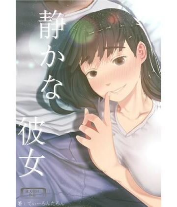 【静かな彼女】てぃーろんたろん 巨乳