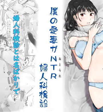 【僕の愛妻がNTR婦人科検診】にゃん太 人妻・主婦
