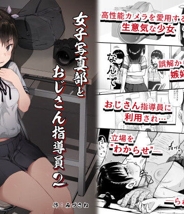 【女子写真部とおじさん指導員2】サークルみづさね 拘束