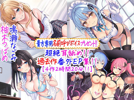 【【貴方専用名前呼び特典プレゼント！！】超絶耳舐め！！過去作番外エピソード集！！【4作2時間20分！！】】C_Realization メイド