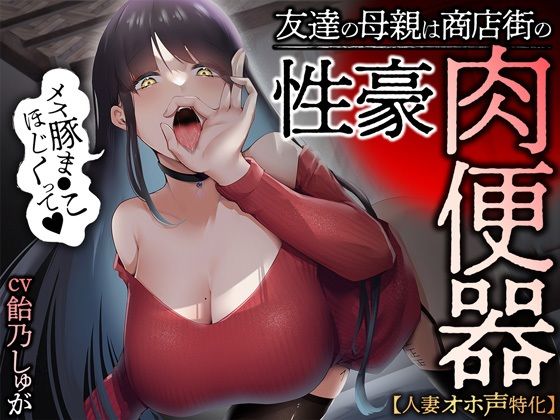 【【人妻オホ声特化】友達の母親は商店街の性豪肉便器】あぶそりゅ〜と 人妻・主婦