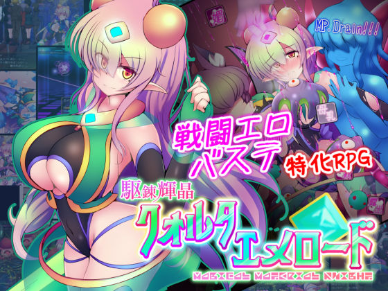 【駆錬輝晶 クォルタ エメロード EG】下り坂ガードレール 拘束