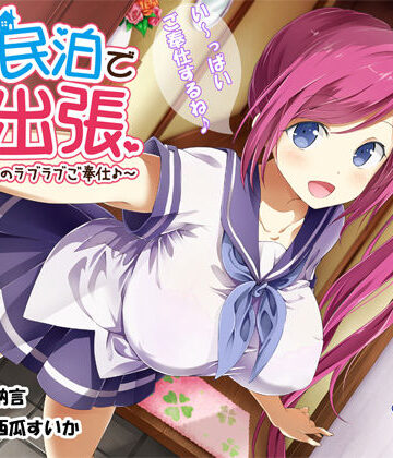 【JK民泊でご出張 〜美少女家主のラブラブご奉仕♪〜（バイノーラル録音）】エモイ堂 制服