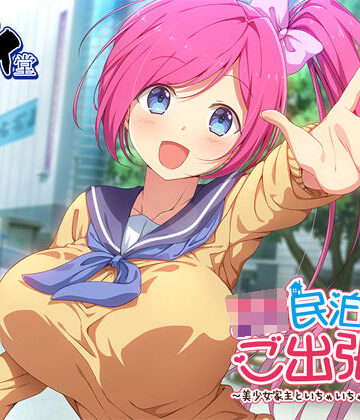 【JK民泊でご出張 もう一泊！〜美少女家主といちゃいちゃ温泉デート〜（バイノーラル録音）】エモイ堂 巨乳