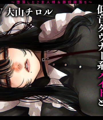 【メス豚希望の『低音ダウナー系メイドとショタ雑魚ご主人様』〜堕落したご主人様＆豚奴●落ち〜】ドM女史団 辱め