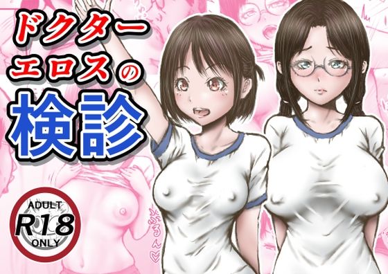 【ドクターエロスの検診】ラビクリッツ 羞恥