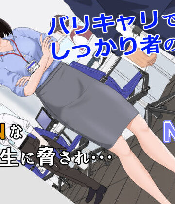 【バリキャリ母さんがDQNに寝取られた vol.1】紀山ハル 辱め