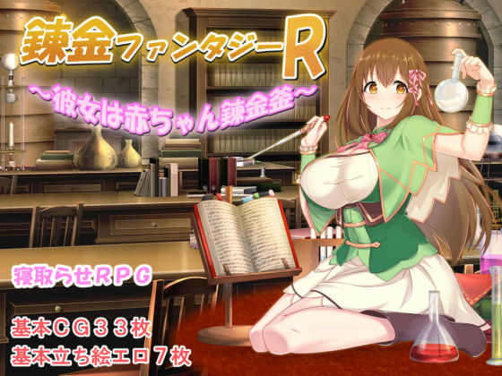 【錬金ファンタジーR 〜彼女は赤ちゃん錬金釜〜】みじいし 制服
