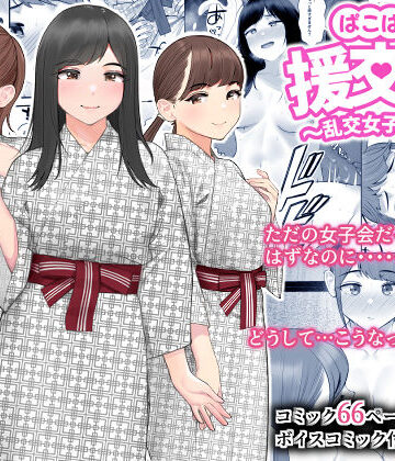 【ぱこぱこ援交娘〜乱交女子会編〜】クラムボン 巨乳