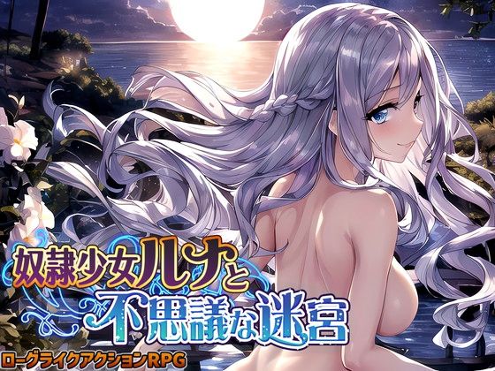 【奴●少女ルナと不思議な迷宮【日本語、中国語（簡体）対応】】スタジオVR 処女