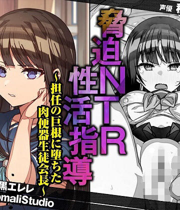 【脅迫NTR性活指導〜担任の巨根に堕ちた肉便器生徒会長〜【KU100/バイノーラル】】SomaliStudio 寝取り・寝取られ・NTR