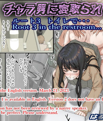 【チャラ男に寝取られ ルート3 トイレで・・・】はるはる堂 制服