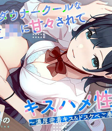 【低音ダウナークールな後輩JKに甘々されてキスハメ生活。 〜濃厚密着キス＆ドスケベご奉仕えっち〜】はんなまちょこれいと 処女