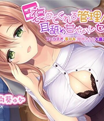 【褒めてくれる管理人さんの耳舐め甘やかしセックス【フェラチオ手コキ限界オタク大暴走お姉ちゃん】【KU100】】スタジオスモーク 処女