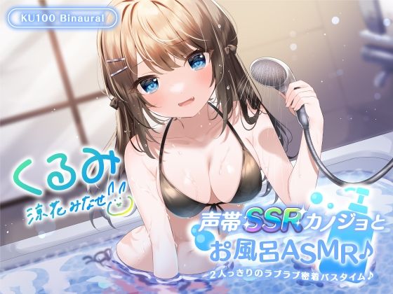 【【KU100】声帯SSRカノジョとお風呂ASMR♪ 2人っきりのラブラブ密着バスタイム♪】Deep；Dahlia 中出し