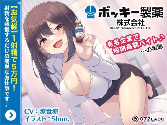 【【お気軽】1射精で5万円！射精を我慢するだけの簡単なお仕事です♪「ボッキー製薬株式会社」〜有名企業で短期高額バイト♪…の実態〜【強●労働・ブラック】】072LABO OL