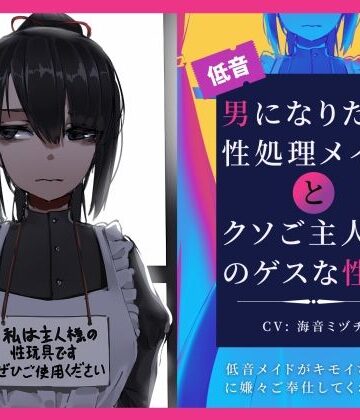 【男になりたい性処理メイドとクソご主人様のゲスな性癖〜低音メイドがキモイちんぽに嫌々ご奉仕してくれる話〜】ドM騎士団 辱め