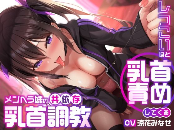 【しつこいほど乳首責めしてくるメンヘラ妹の共依存乳首調教】ユーフォリアファクトリー デモ・体験版あり