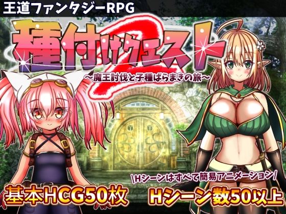 【種付けクエスト2】おとめプラス 動画・アニメーション