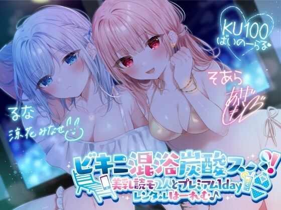 【【KU100】ビキニ混浴炭酸スパ！ 美乳読モ2人とプレミアム1dayレンタルはーれむ♪】Deep；Dahlia 水着