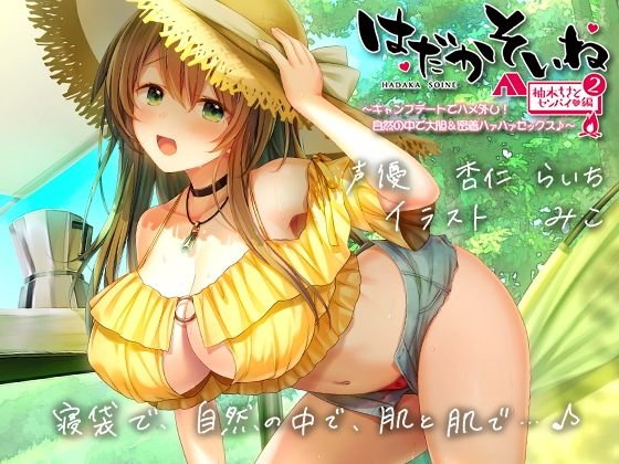 【【もぞもぞフォーリー】はだかそいね 柚木ちさとセンパイ編（2）キャンプデートでハメ外し！自然の中で大胆＆密着ハァハァセックス♪【KU100ハイレゾバイノーラル】】エモイ堂 巨乳