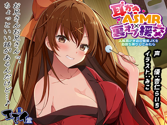 【【生耳かき】耳かきASMR×裏オプ援交 〜人気耳かき店の看板JKをお持ち帰りしてみたら〜】エモイ堂 退廃・背徳・インモラル