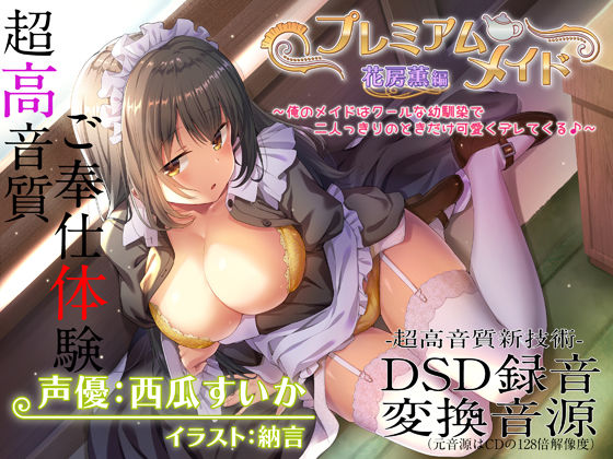 【【超高音質ハイレゾご奉仕体験】プレミアムメイド 花房薫編 〜俺のメイドはクールな幼馴染で二人っきりのときだけ可愛くデレてくる♪〜】エモイ堂 メイド