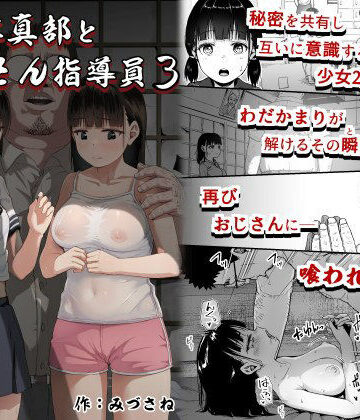 【女子写真部とおじさん指導員3】サークルみづさね クンニ