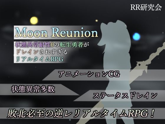 【Moon Reunion -状態異常耐性0の転生勇者がドレインされすぎるリアルタイムRPG-】RR研究会 SM