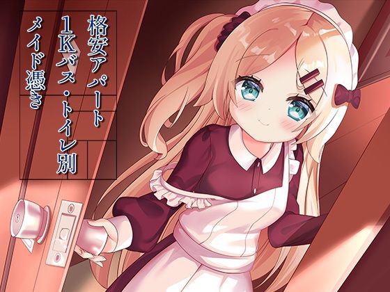 【格安アパート1Kバス・トイレ別メイド憑き】ももいろたんざく イラスト・CG集
