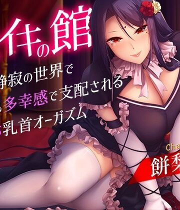 【メスイキの館〜漆黒と静寂の世界で身も心も多幸感で支配されるメス堕ち乳首オーガズム〜】夢色パラダイス 乳首・乳輪