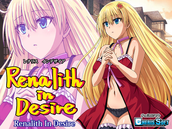 【レナリスインデザイア】チェリスソフト ファンタジー