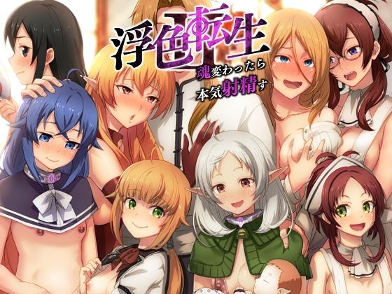 【浮色転生2〜魂変わったら 本気射精す〜】chested 近親相姦