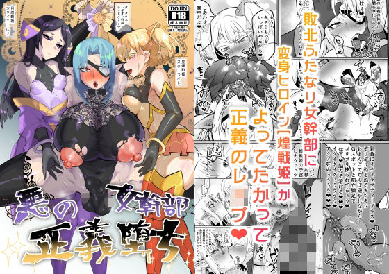 【悪の女幹部正義堕ち】油鍋式 ふたなり