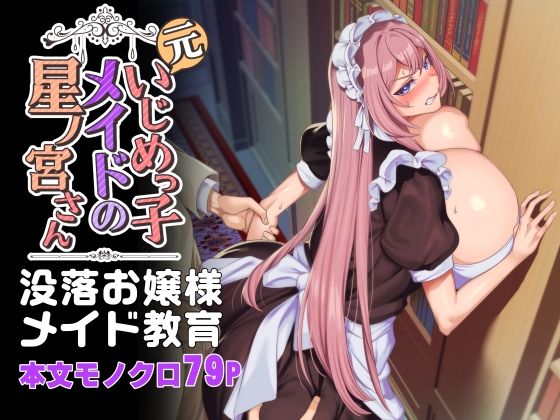 【元いじめっ子メイドの星ノ宮さん】ホークビット 辱め