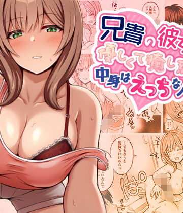 【兄貴の彼女さんは優しくて癒し系だけど中身はえっちな人でした。】みっつまん 巨乳