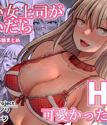 【怖い女上司が脱いだらHで可愛かった話（2）-FANBOX0.5まとめ-】ほしまきProject 巨乳