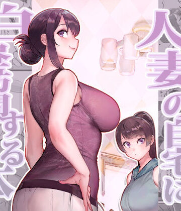 【人妻の自宅に白昼訪問する本】華容道 熟女