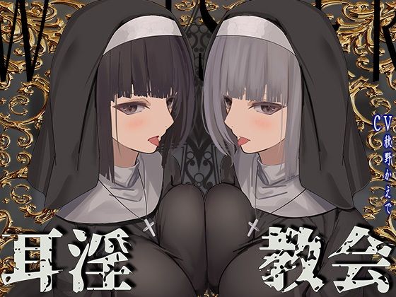 【【全編ぐっぽり両耳鼓膜舐め♪】お耳がバグるまで出られない耳淫教会〜ドスケベクールなW双子シスターによる両耳事務的耳バグご奉仕〜】J〇ほんぽ シスター