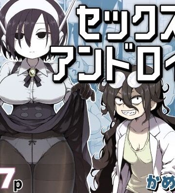 【セックスアンドロイド】かめきりん 巨乳
