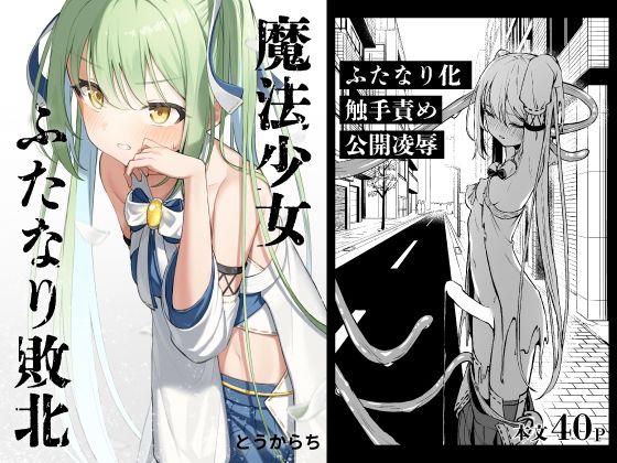 【魔法少女ふたなり敗北】とうからち 辱め
